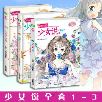 意林小小姐少女說1/2/3 全套3冊 1花醒瞭+2青春裏的不速之客 少女說3夢想島嶼小淑女 pdf epub mobi 電子書 下載