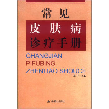 常見皮膚病診療手冊 pdf epub mobi 電子書 下載
