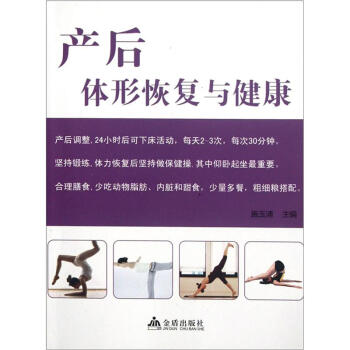 产后体形恢复与健康 pdf epub mobi 电子书 下载