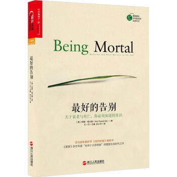 正版包邮 最好的告别 关于衰老与死亡 你必须知道的常识 哲学知识读物 李开复/余华/苗炜 pdf epub mobi 电子书 下载