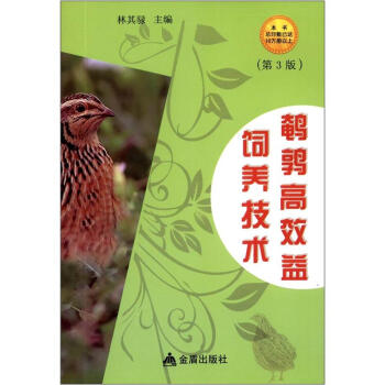 鵪鶉高效益飼養技術（第3版） pdf epub mobi 電子書 下載