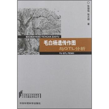 毛白楊遺傳作圖與QTL分析 pdf epub mobi 電子書 下載
