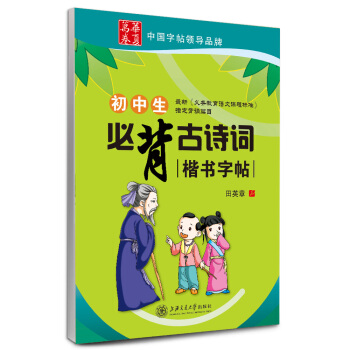 华夏万卷·初中生必背古诗词:楷书字帖