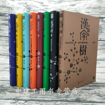 【全套8册】汉字树全集全套装全8册 汉字树1-8册 全新正版 pdf epub mobi 电子书 下载