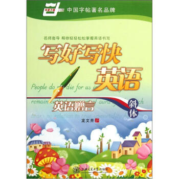 華夏萬捲·寫好寫快英語:英語贈言 斜體 pdf epub mobi 電子書 下載