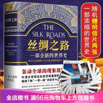 正版包郵絲綢之路一部全新的世界史隨機贈明信片彼得弗蘭科潘著兩韆年來始終主宰著人類文明的進程