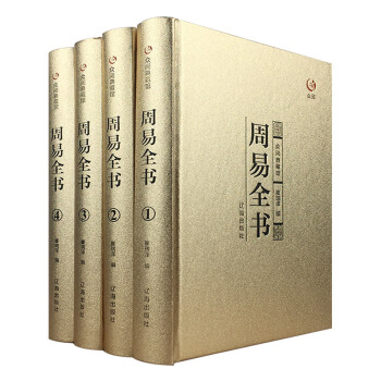 周易易經全書全套正版包郵易經大全集八卦占蔔算卦入門風水諸子百傢之源中國哲學書籍