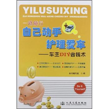 一路隨行自己動手護理愛車：車主DIY省錢術 pdf epub mobi 電子書 下載