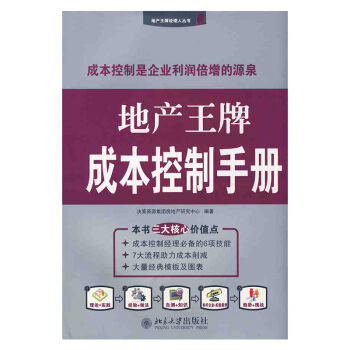地产王牌成本控制手册 房地产