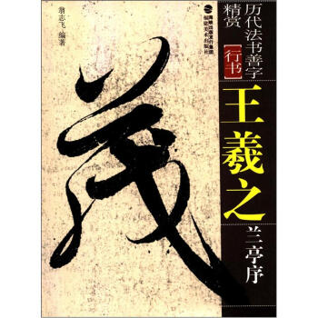曆代法書善字精賞·行書：王羲之蘭亭序 pdf epub mobi 電子書 下載