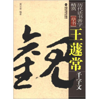 曆代法書善字精賞·草書：王蘧常韆字文 pdf epub mobi 電子書 下載