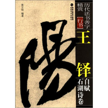 曆代法書善字精賞·行書：王鐸自賦石湖詩捲 pdf epub mobi 電子書 下載