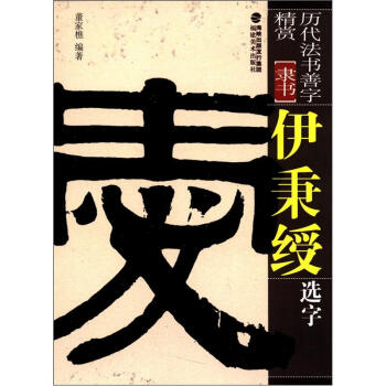 曆代法書善字精賞·隸書：伊秉綬選字 pdf epub mobi 電子書 下載