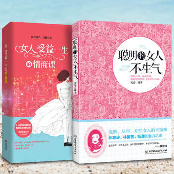 女人受益一生的情商课+聪明的女人不生气 优雅气质内心强大说话沟通销售不怯场自我心灵修养 pdf epub mobi 电子书 下载