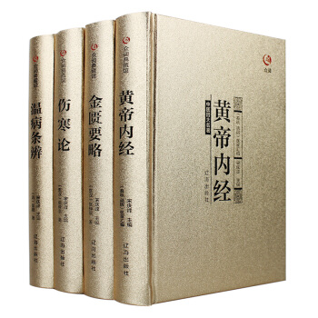 中醫四大名著全套原著正版黃帝內經金匱要略傷寒雜病論張仲景著原文注釋大全集經典珍藏版醫學基礎 pdf epub mobi 電子書 下載