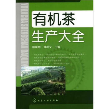 有機茶生産大全 pdf epub mobi 電子書 下載