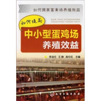 如何提高畜禽場養殖效益:如何提高中小型蛋雞場養殖效益