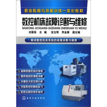 数控机床故障诊断与维修