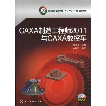 CAXA製造工程師2011與CAXA數控車（附光盤） pdf epub mobi 電子書 下載