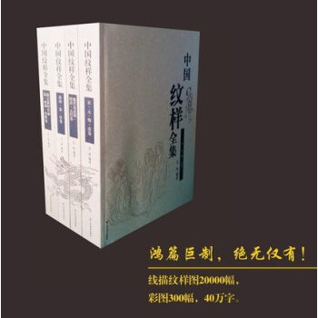 中国纹样全集(共4册)吴山编著 美术设计工作者的专业工具书研究中国古代纹样的学术著作 pdf epub mobi 电子书 下载