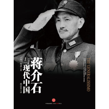 蔣介石與現代中國 pdf epub mobi 電子書 下載