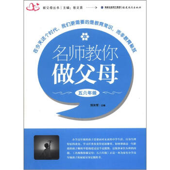 新父母丛书：名师教你做父母（5、6年级） pdf epub mobi 电子书 下载