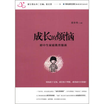 新父母丛书·成长的烦恼：初中生家庭教育漫谈 pdf epub mobi 电子书 下载