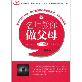 新父母叢書：名師教你做父母（1、2年級） pdf epub mobi 電子書 下載