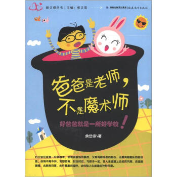 新父母丛书：爸爸是老师，不是魔术师 pdf epub mobi 电子书 下载