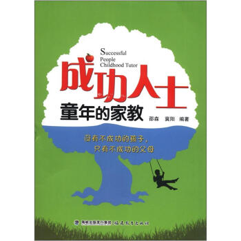 成功人士童年的家教 [Successful People Childhood Tutor] pdf epub mobi 电子书 下载