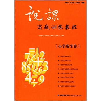 說課實戰訓練教程（小學數學捲） pdf epub mobi 電子書 下載