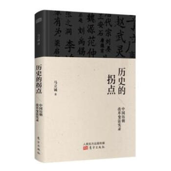历史的拐点 中国历朝改革变法实录 pdf epub mobi 电子书 下载