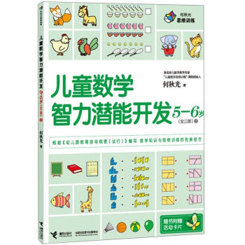 何鞦光思維訓練：兒童數學智力潛能開發5-6歲2 [5-6歲] pdf epub mobi 電子書 下載