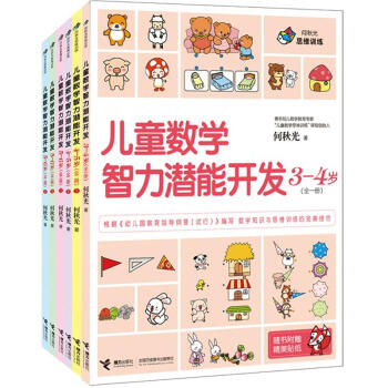 何秋光思维训练：儿童数学智力潜能开发（套装全6册） [3-6岁] pdf epub mobi 电子书 下载
