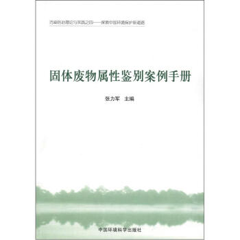 汙染防治理論與實踐(4)·探索中國環境保護新道路:固體廢物屬性鑒彆案例手冊
