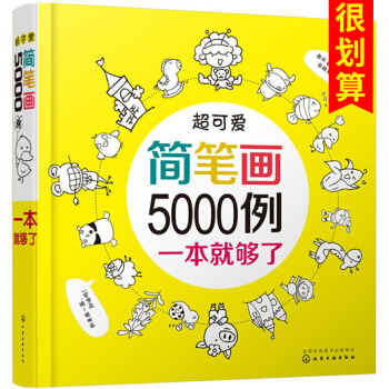 【包郵】超可愛簡筆畫5000例一本就夠 兒童簡筆畫大全 寶寶學畫畫的書 兒童美術教材書 pdf epub mobi 電子書 下載