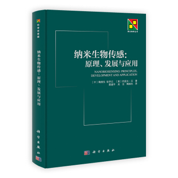 納米生物傳感·原理發展與應用 [Nanobiosensing:Principles,Development and Application] pdf epub mobi 電子書 下載