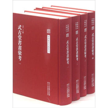 中國藝術文獻叢刊：式古堂書畫考會 pdf epub mobi 電子書 下載