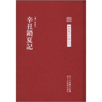 中国艺术文献丛刊：辛丑销夏记 pdf epub mobi 电子书 下载
