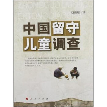 中國留守兒童調查