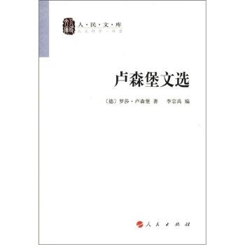 人民文库：卢森堡文选 pdf epub mobi 电子书 下载