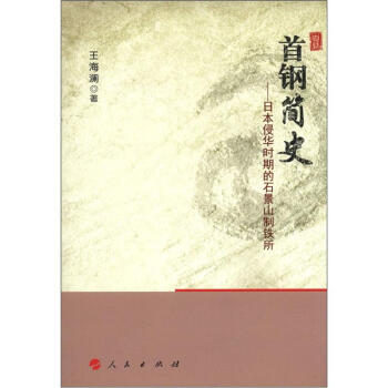 首鋼史略：日本侵華時期的石景山製鐵所 pdf epub mobi 電子書 下載