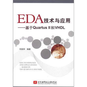 EDA技術與應用：基於Quartus 2和VHDL [EDA Technology and Applications: Based on the Quartus 2 and VHDL] pdf epub mobi 電子書 下載