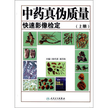 中藥真僞質量快速影像檢定（上冊） pdf epub mobi 電子書 下載