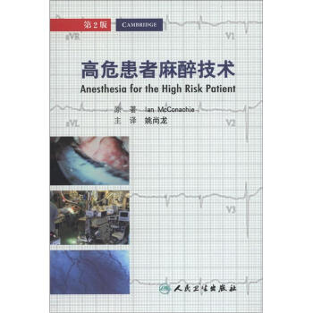高危患者麻醉技术（翻译版）（第2版） [Anesthesia for the High Risk Patient] pdf epub mobi 电子书 下载