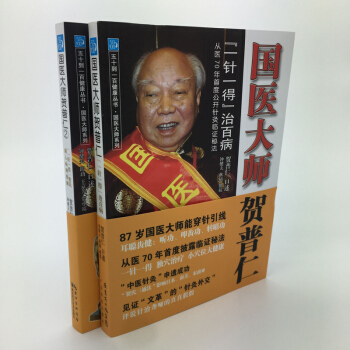 国医大师贺普仁全套2本：一针一得治百病+五十到一百健康丛书·国医大师系列 国医大师贺普仁 pdf epub mobi 电子书 下载