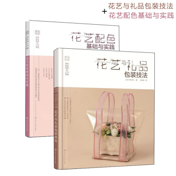 正版包郵 日本花藝名師的人氣學堂 花藝與禮品包裝技法+花藝配色基礎與實踐 花束花藝插花 pdf epub mobi 電子書 下載