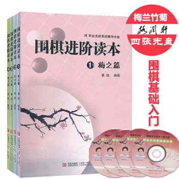 圍棋進階讀本：梅蘭竹菊（套裝共4冊）（附光盤4張） pdf epub mobi 電子書 下載
