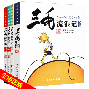 【好評過韆】全套4冊 三毛流浪記全集 注音版 三毛彩圖讀物 7-10歲 一二年級課外書兒童文學書籍