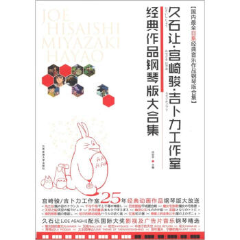 久石让·宫崎骏·吉卜力工作室经典作品钢琴版大合集 pdf epub mobi 电子书 下载